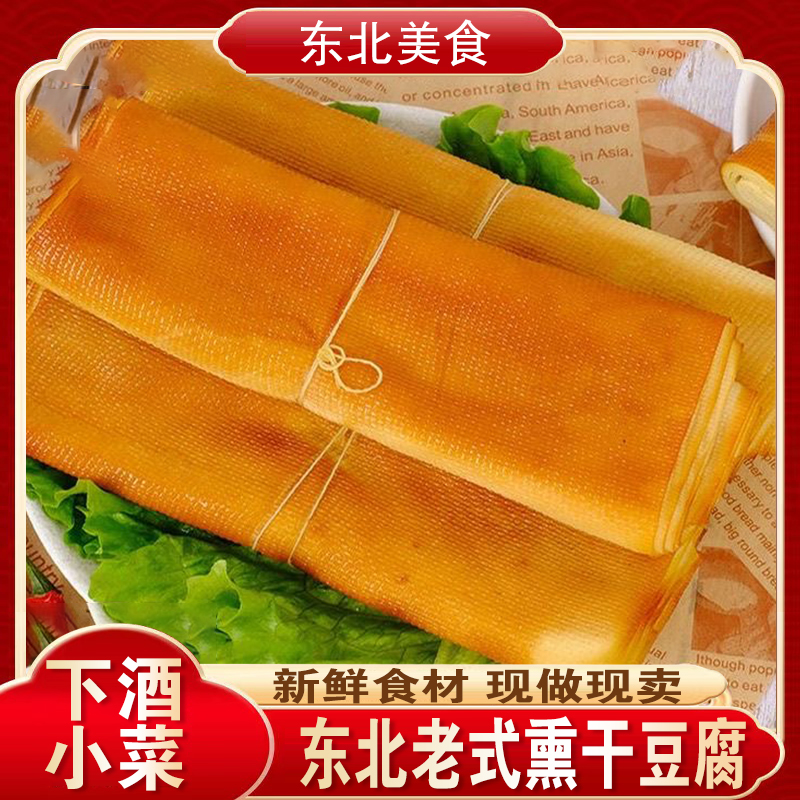 东北纯手工干豆腐熏豆腐卷传统五香豆腐皮豆制品免煮千张豆皮凉拌