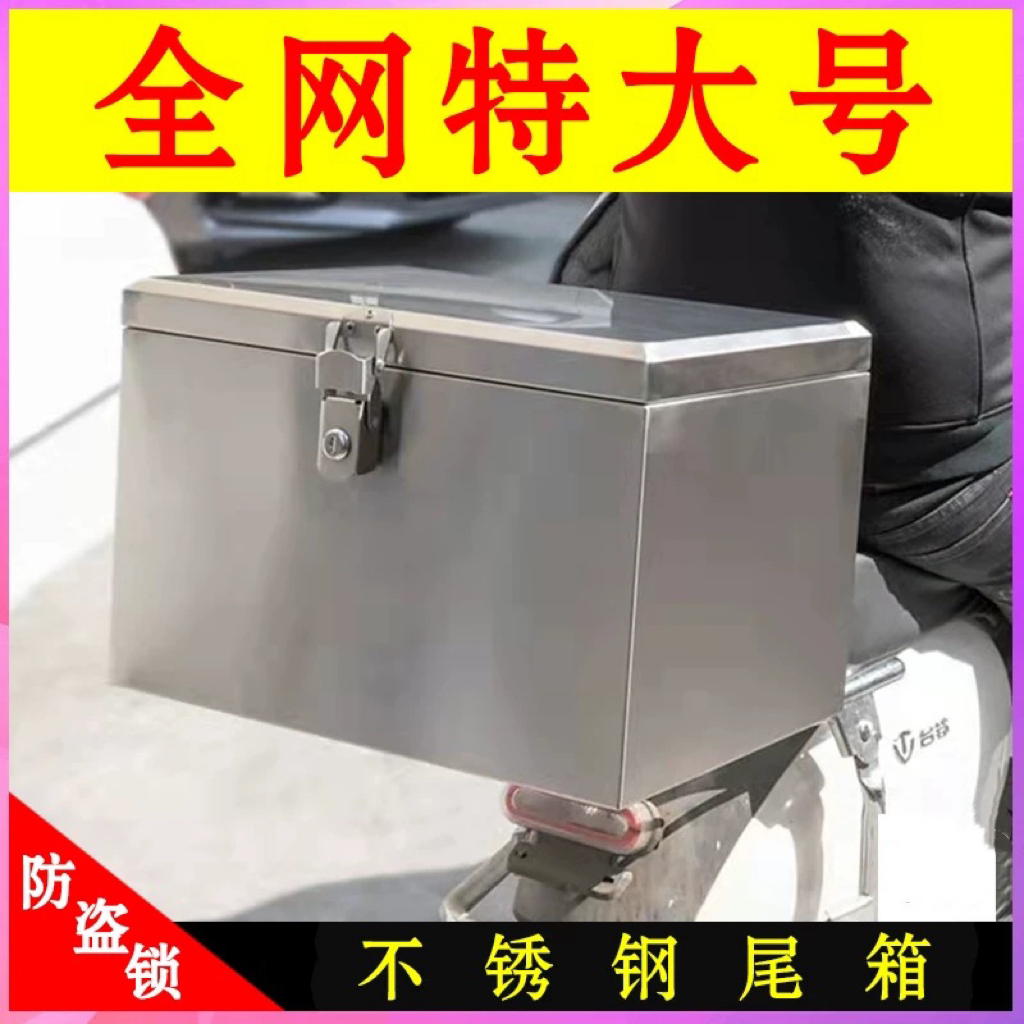 摩托车后备箱大号加厚不锈钢防水储物工具箱收纳箱电动踏板车尾箱