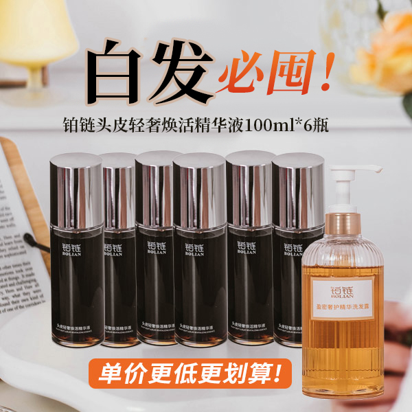白发（拍6发7门店同款）铂链头皮轻奢焕活精华液洗发水头皮养护精华