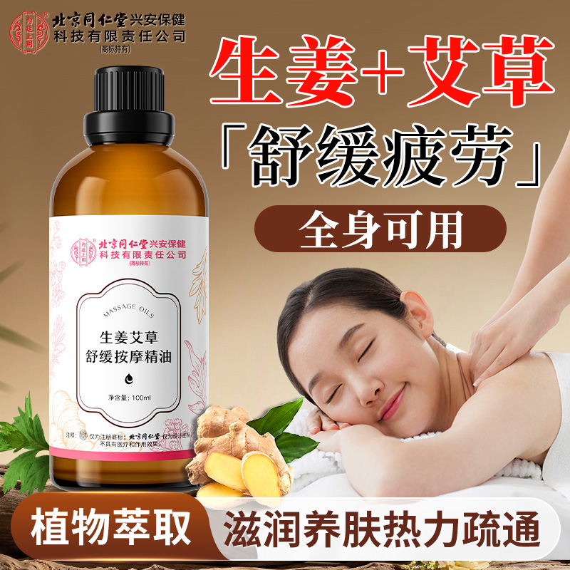北京同仁堂兴安内廷上用生姜艾草舒缓按摩精油身体按摩油100ml/瓶