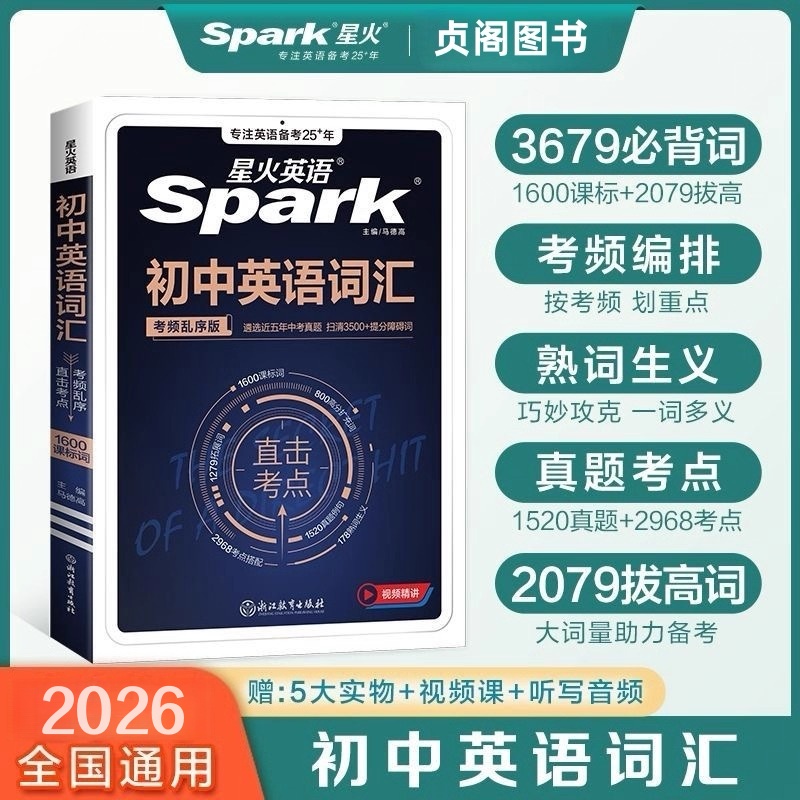 贞阁图书•星火26版初中英语单词3500同步词汇考频乱序版核心考纲