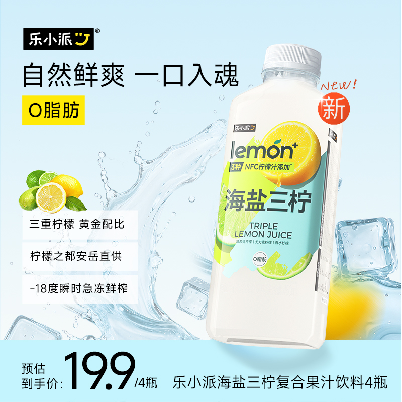 乐小派海盐三柠复合果汁 富含天然电解质 3种NFC柠檬汁+海盐提鲜