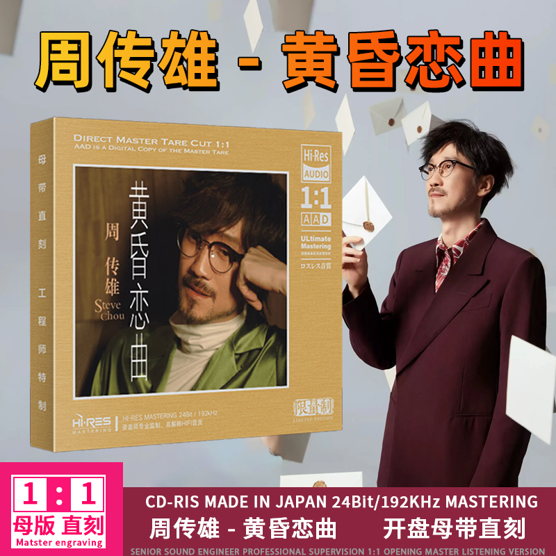 周传雄CD光盘黄昏 流行经典发烧歌曲1:1母盘直刻CD碟片
