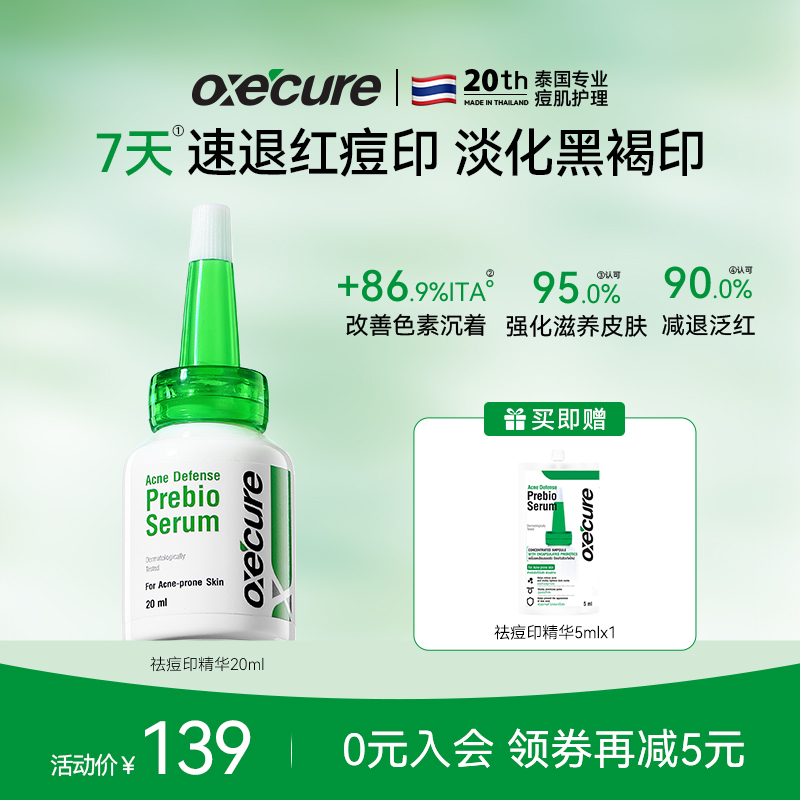 oxecure祛痘印精华淡化红黑痘去痘印修护oc小绿帽oc祛痘印精华
