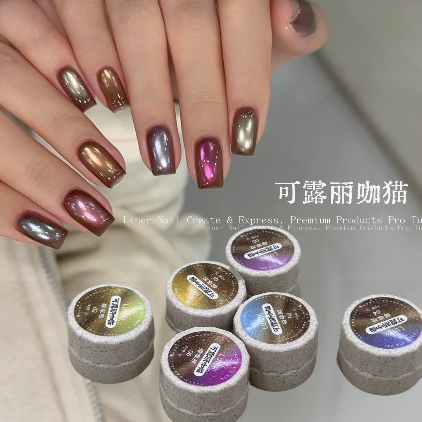 林洱美甲新款·可露丽咖猫6色猫眼胶秋冬显白玻璃珠罐装甲油胶5g
