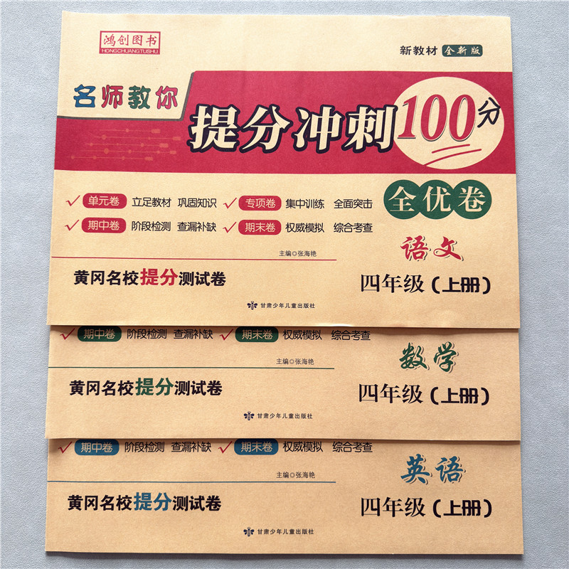 四年级上册试卷全套语文数学英语测试卷人教版提分冲刺100分试卷