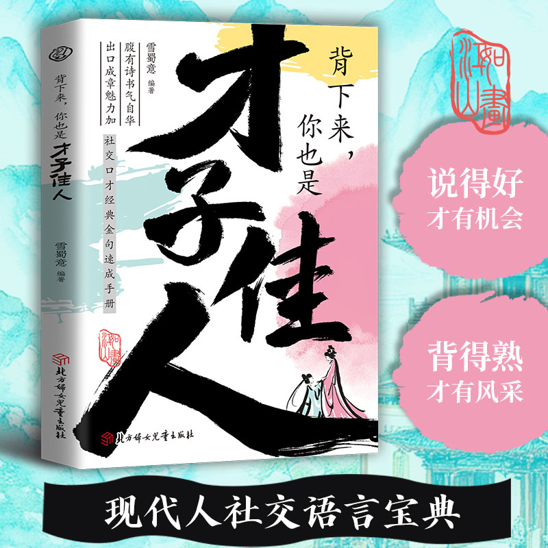 背下来，你也是 才子佳人 社交口才夸人金句现代人社交语言宝典