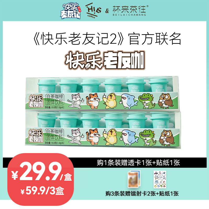 【快乐老友咖】快乐老友记2官方联名速溶白茶云南小粒咖啡豆浓郁