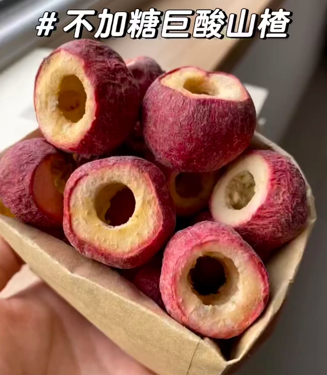 整颗空心无核冻干山楂干原味酥脆酸甜可泡水的果干零食