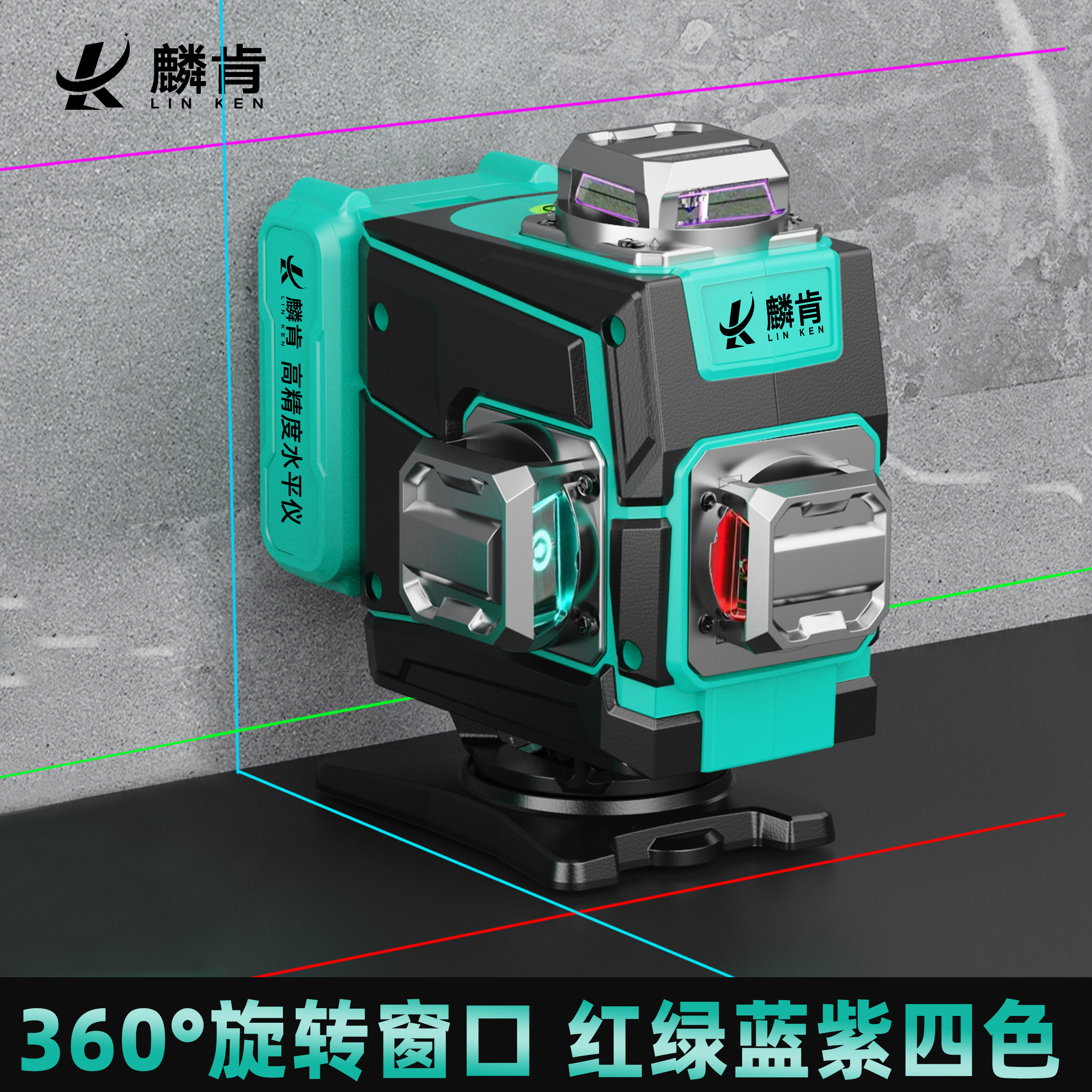 麟肯三色机/四色机12线16线绿光贴墙贴地室外强光细线旋转水平仪