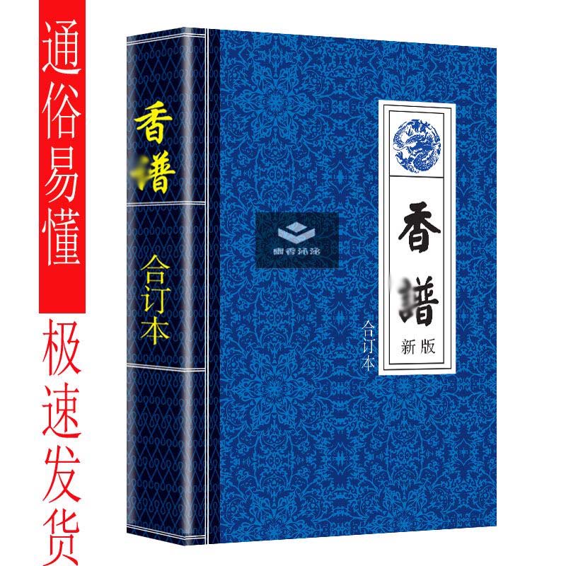 千年香道 香谱文化传承古典书籍 合订本 看香看事香道传统文化