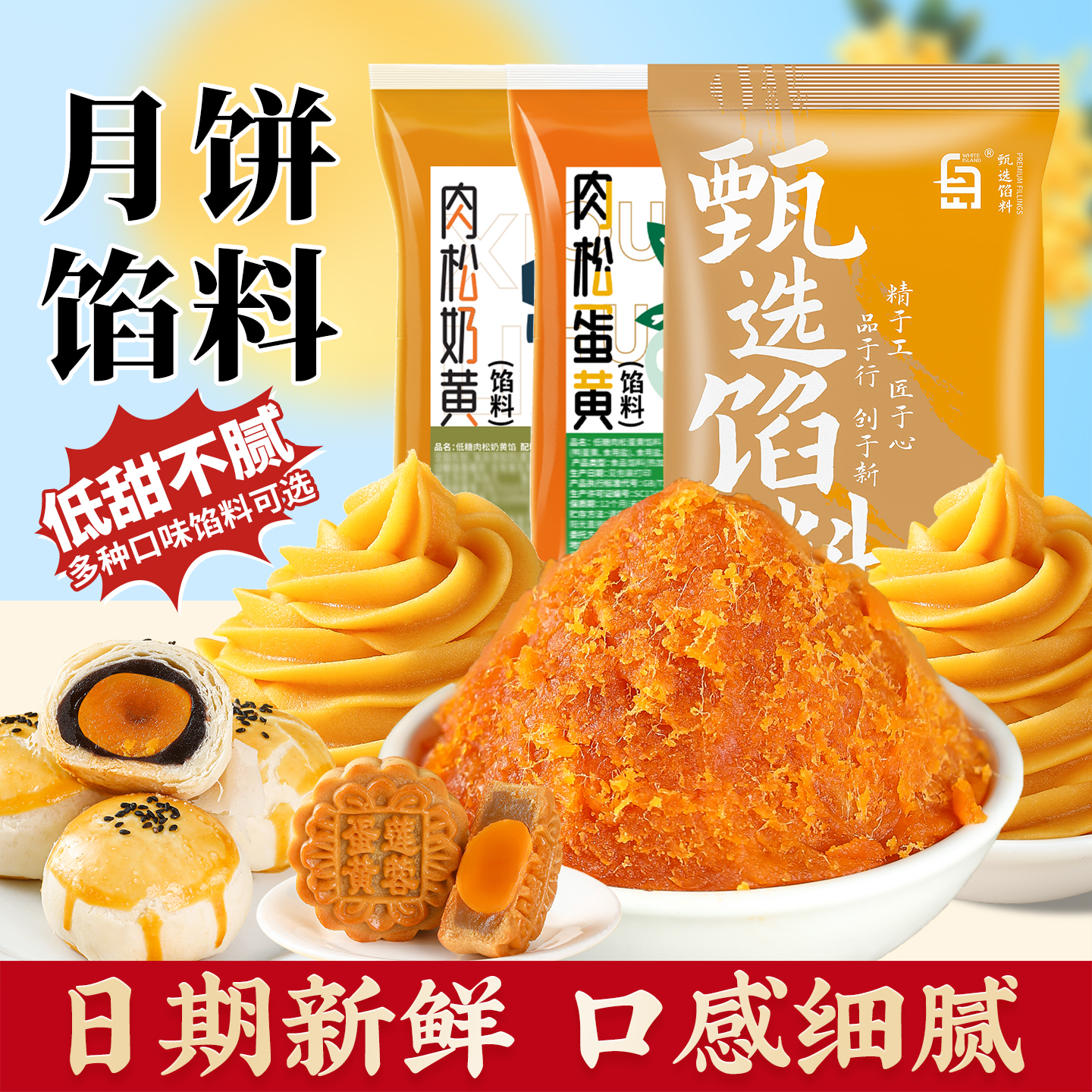 劣狐狐金沙奶黄馅肉松奶黄肉松蛋黄馅料家用月饼专用馅料烘焙原料
