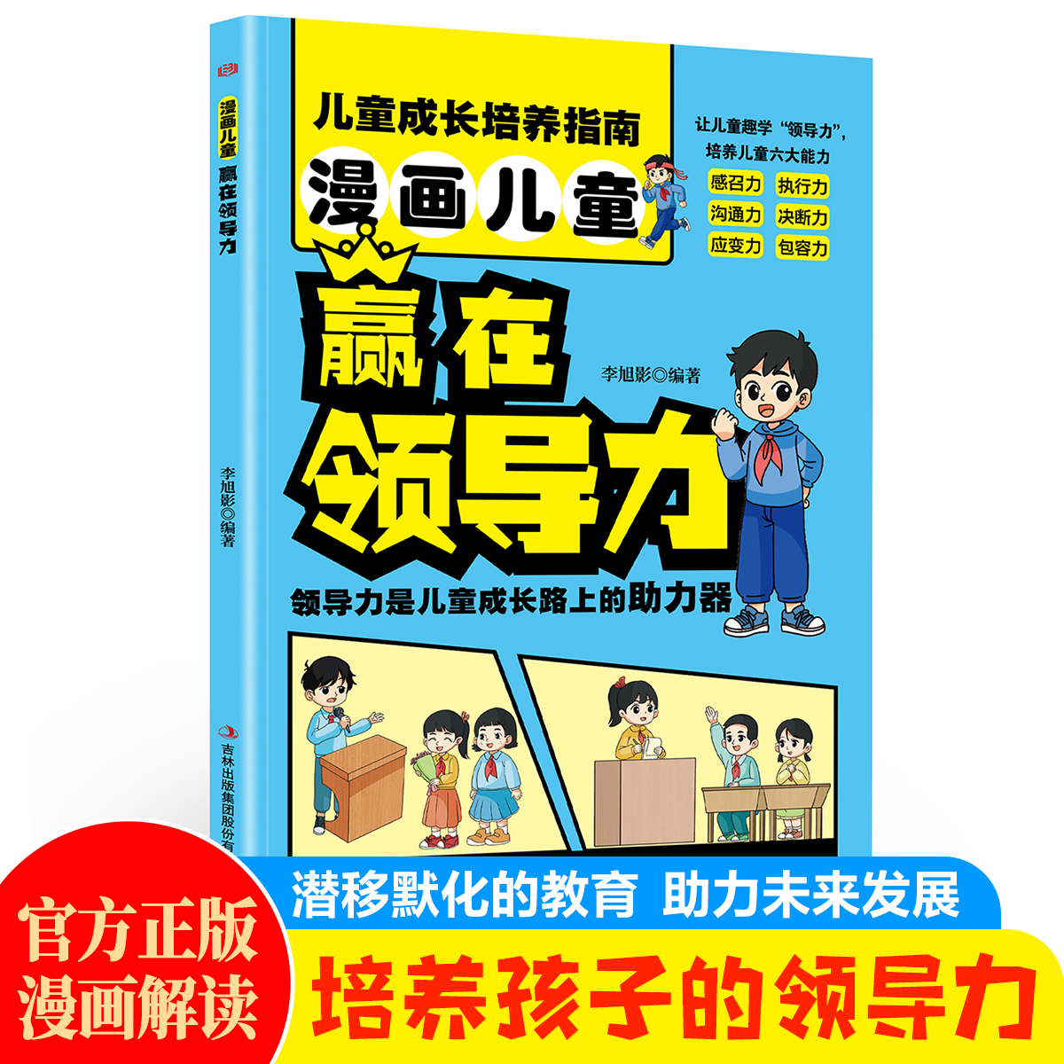 漫画儿童 赢在领导力 培养儿童的领导力人际交往助力未来发展书籍