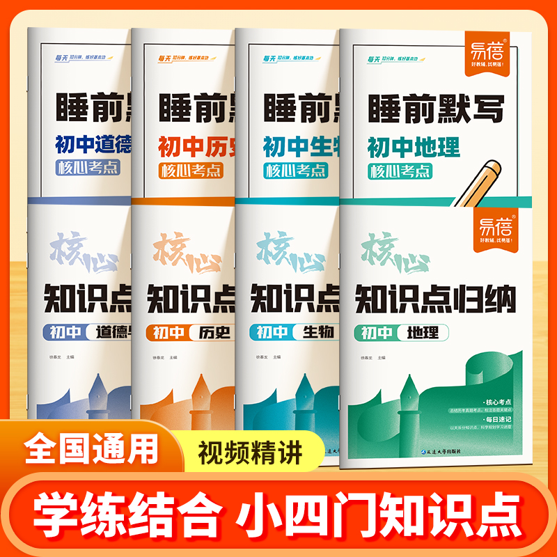 【2026新版】易蓓初中小四门知识点归纳睡前默写地理生物道法历史