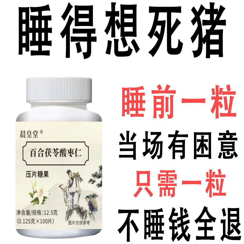 睡不着】安神茯苓百合酸枣仁片