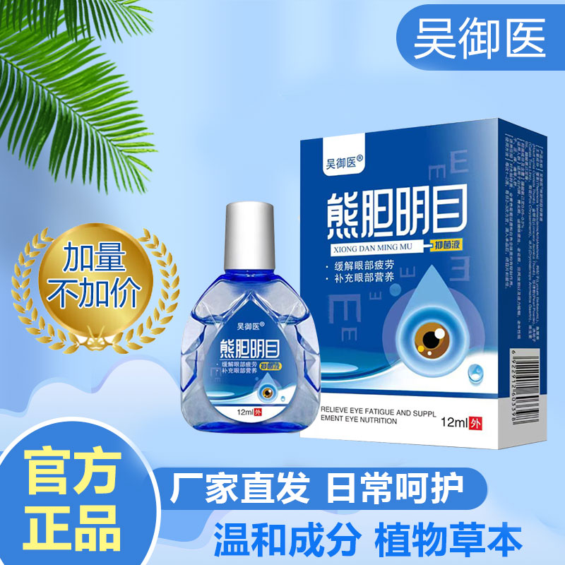 【免费试用一盒】吴御医熊胆保湿眼部清洁滴眼液-到手5盒【TT】