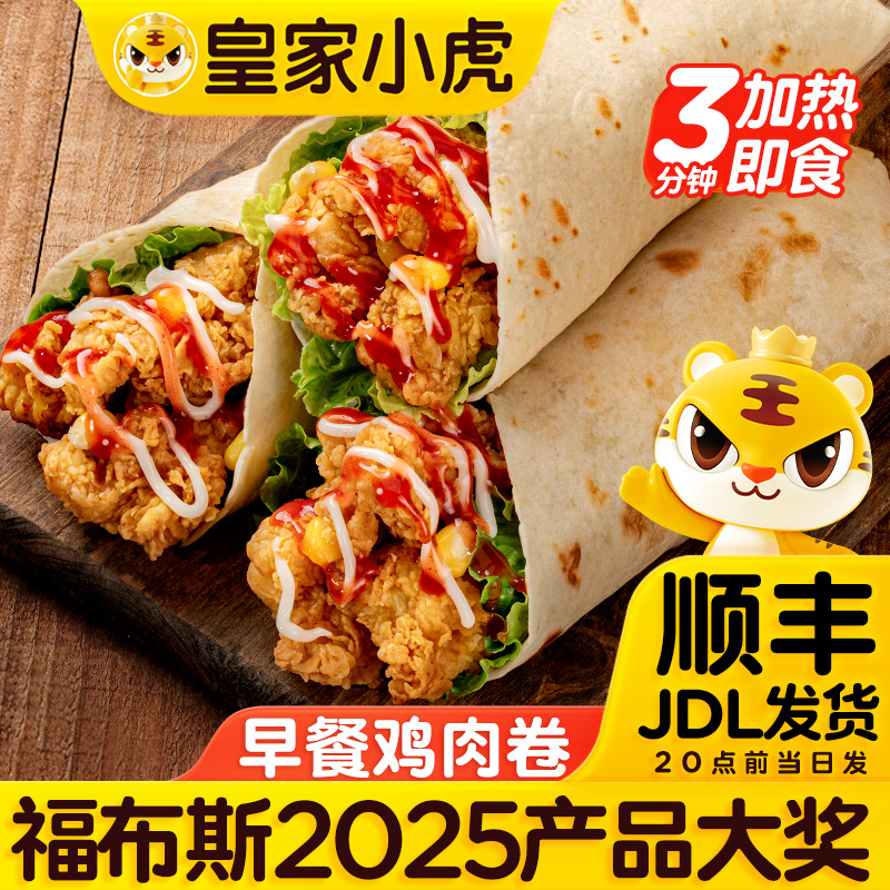 皇家小虎墨西哥鸡肉卷加热即食家庭早餐半成品奥尔良香辣鸡肉卷饼