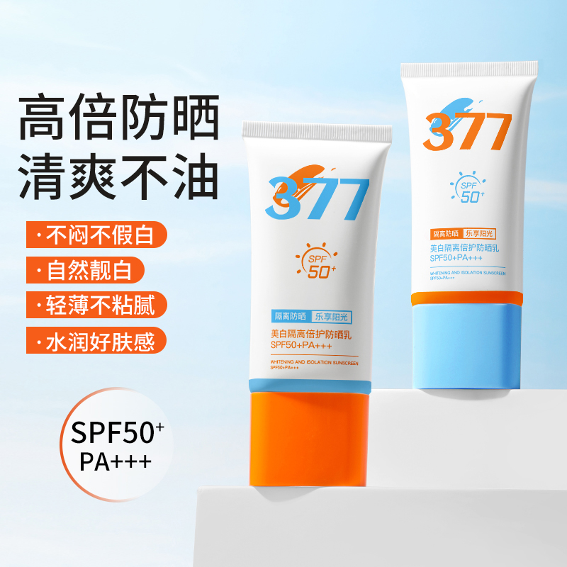 377美白隔离防晒乳防紫外线防水防汗清爽不黏腻提亮肤色