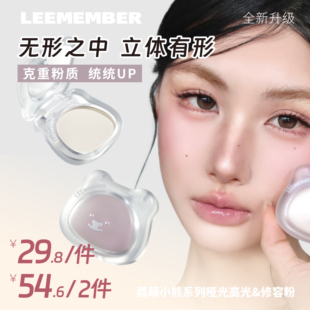 LEEMEMBER荔萌小熊系列哑光高光粉修容粉鼻影自然立体提亮细腻