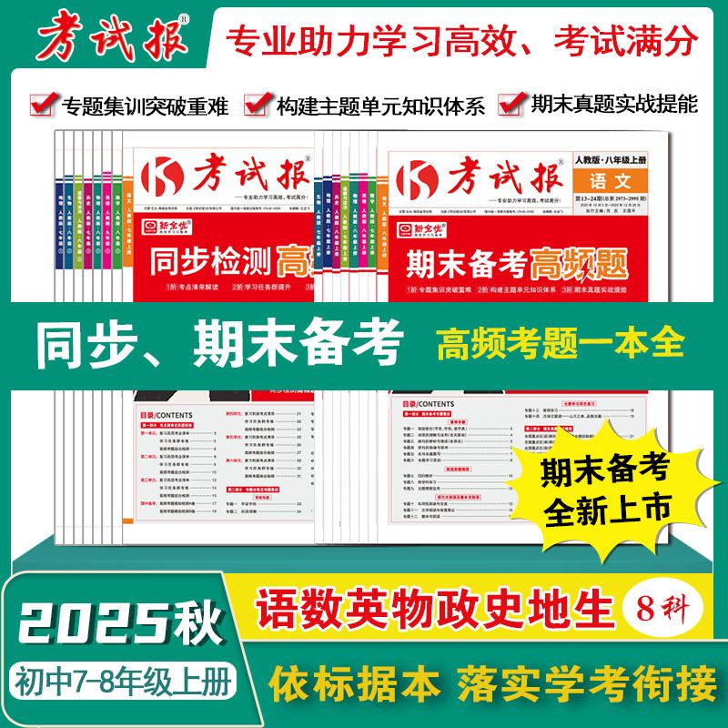 初中7-8年级《考试报同步+期末备考高频题》