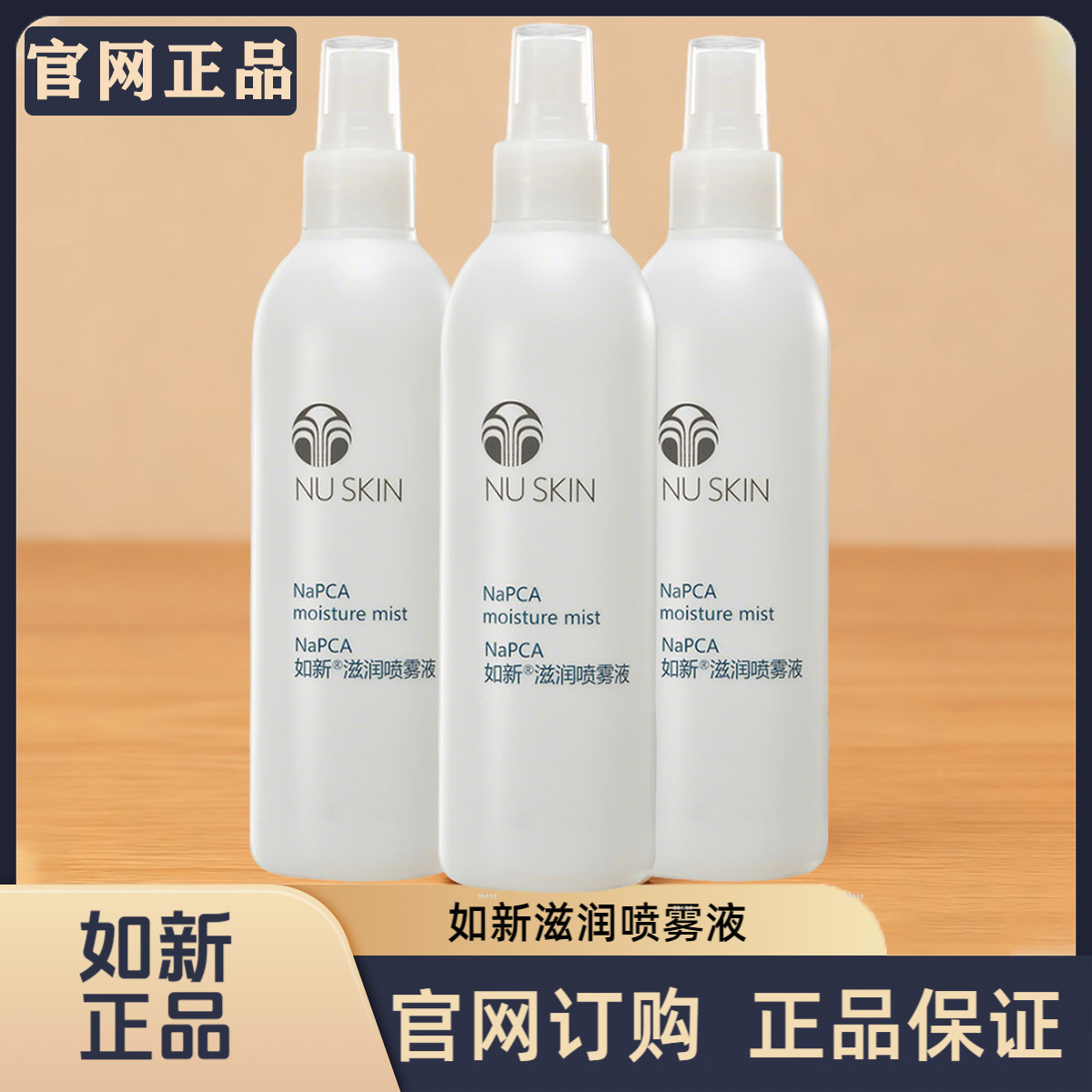 【正品保证】nuskin如新滋润喷雾液补水保湿爽肤水官网官方同款正品