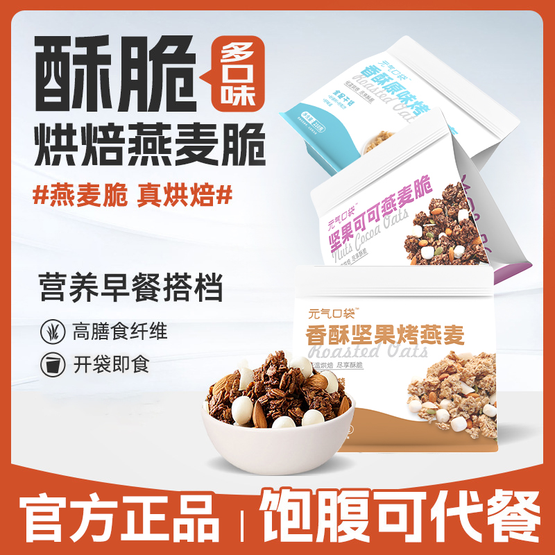 口味任意搭配坚果烤燕麦片即食冲饮营养早餐代餐谷物食品