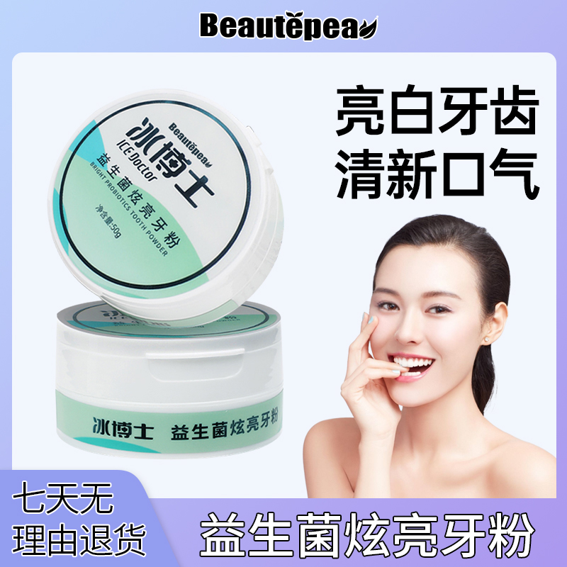 【洁白牙齿】牙齿亮白益生菌洗牙粉清洁牙齿牙渍烟渍牙黄清新口气