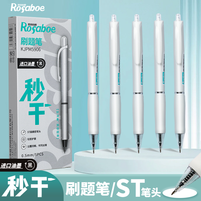 罗莎伯爵-精选-5906-秒干大容量油墨ST刷题笔（到手4盒+两袋笔芯）