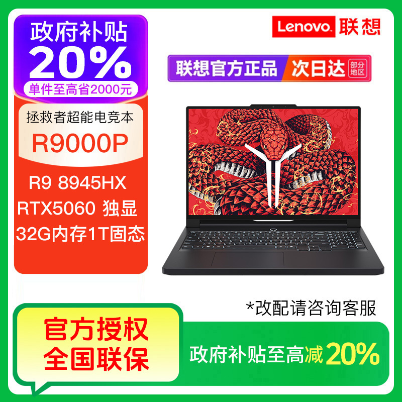 【政府补贴.】联想拯救者R9000P R9-8945HX RTX5060 电竞笔记本电脑