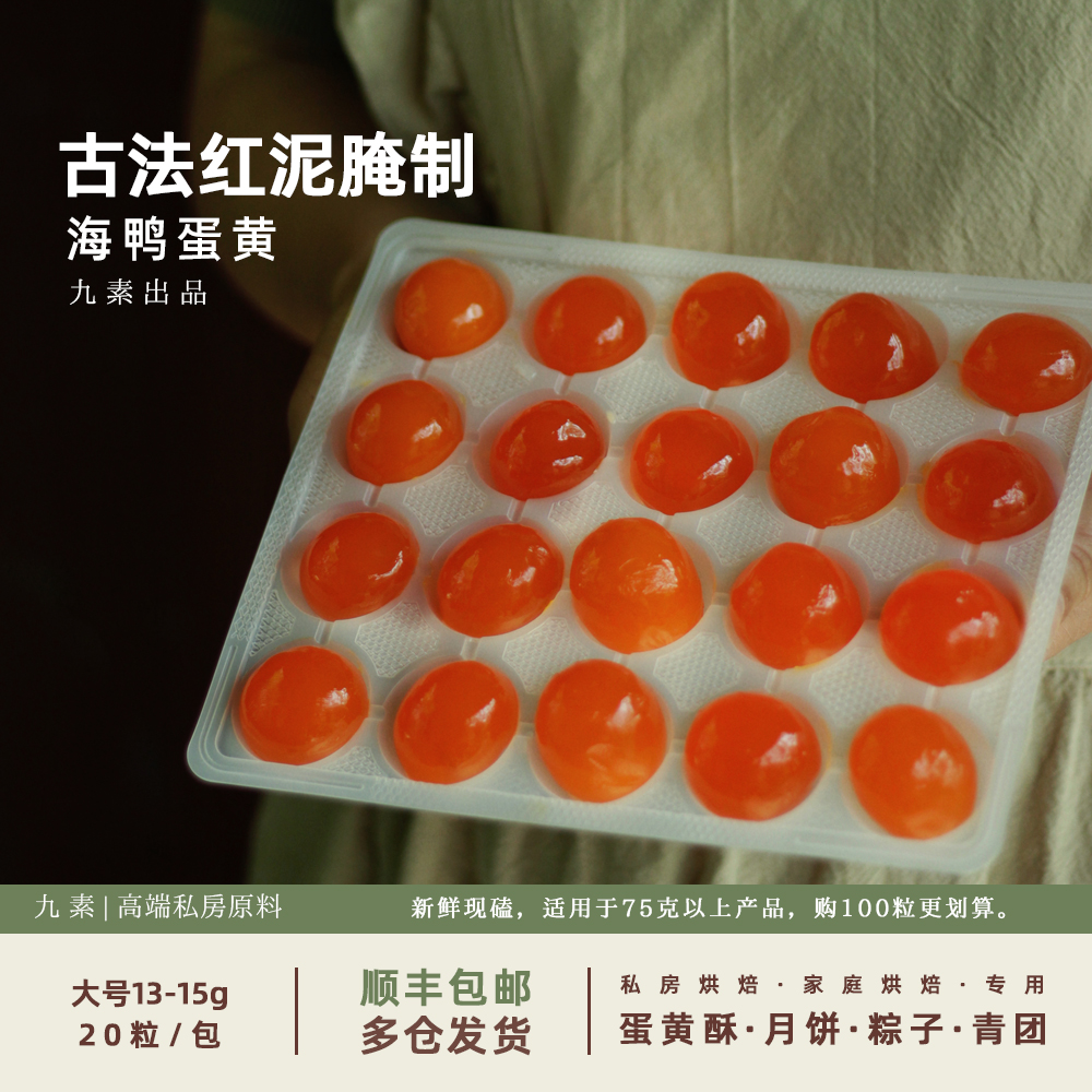 九素13-15克大号新鲜海鸭咸蛋黄红心流油翻砂蛋黄酥月饼烘焙原料