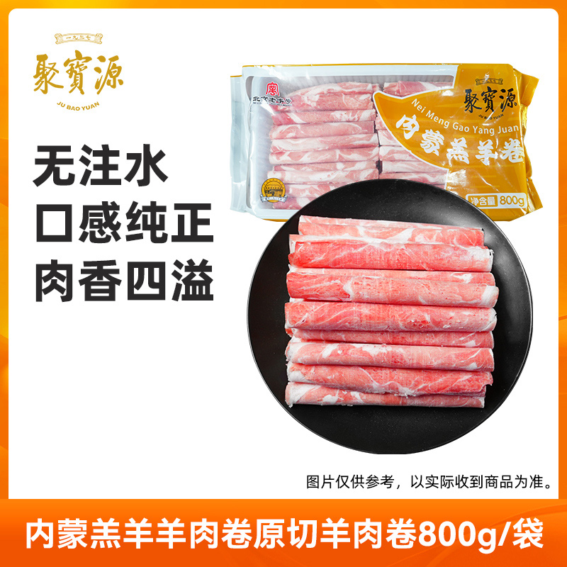 聚宝源内蒙羔羊羊肉卷800g*1袋+360g*2袋 原切羊肉片火锅生鲜食材