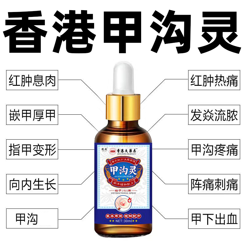 指甲长肉里甲沟软甲脱甲脚趾甲化脓嵌甲肉芽脚指头疼甲沟液草本