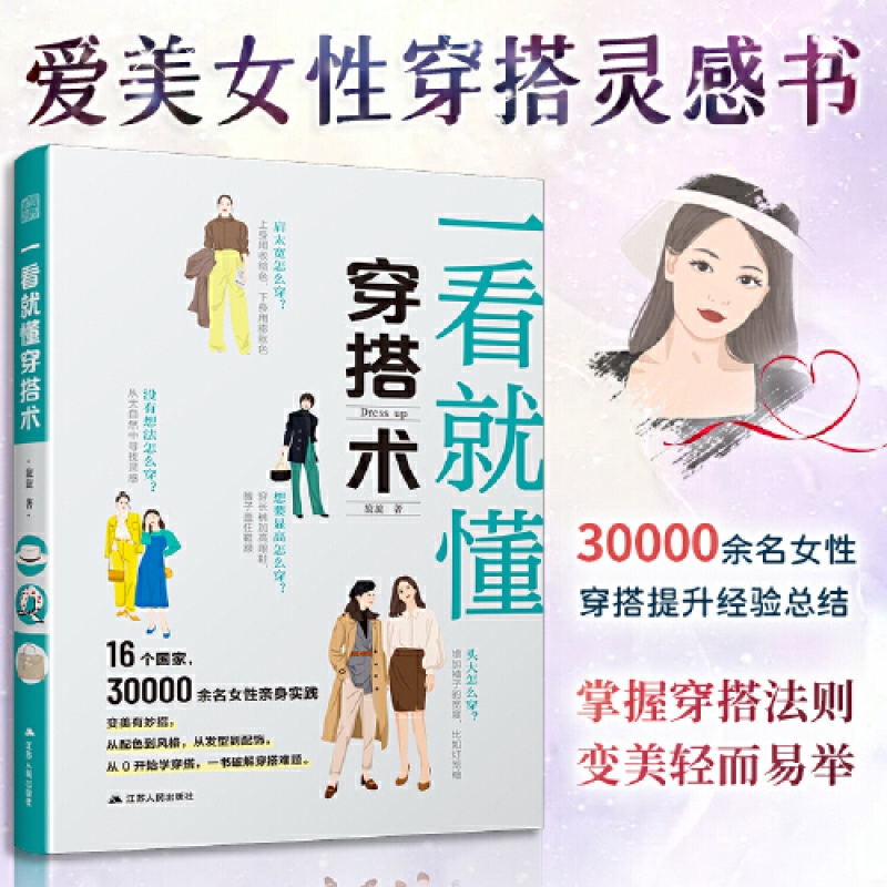一看就懂穿搭术 零基础入门服装搭配指南网红时尚热门穿搭通勤减