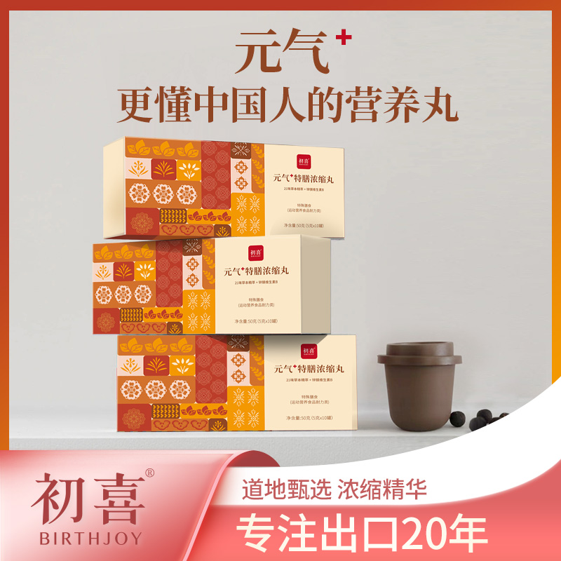【双12】初喜元气+特膳浓缩丸元气丸5g*10罐水丸