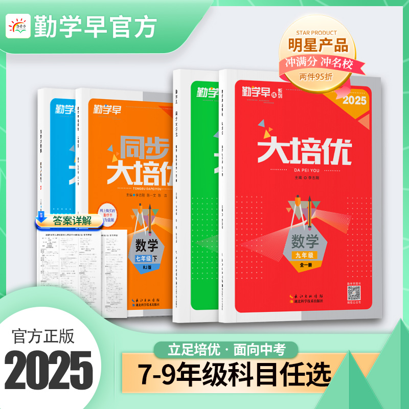 勤学早2025同步大培优数学物理化学七八九年级上下人教RJ版尖子生