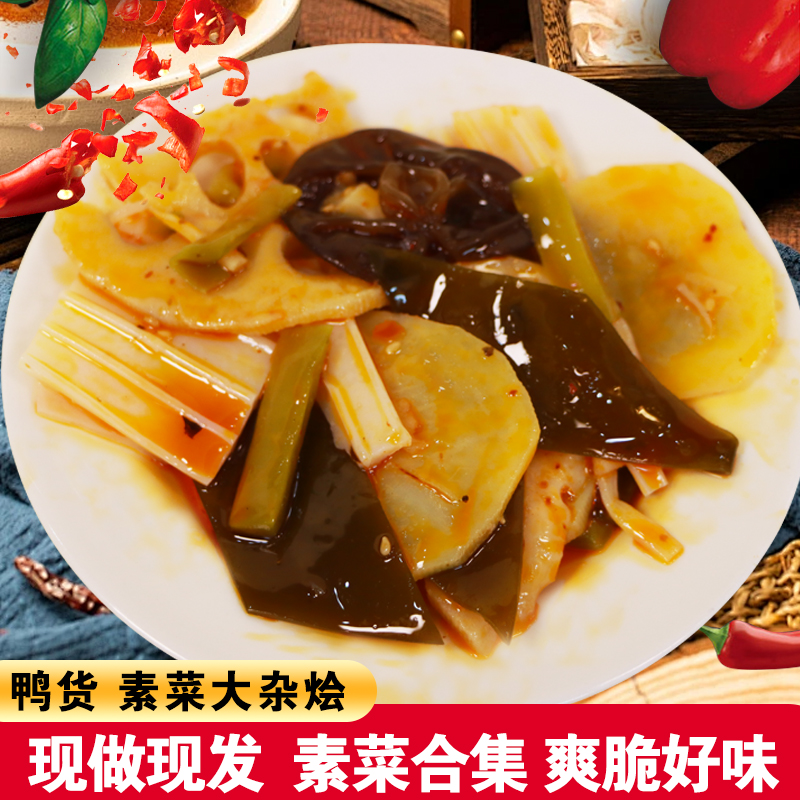 网红鸭貨素菜大杂烩 多种素菜清脆可囗 缤纷素卤滋味