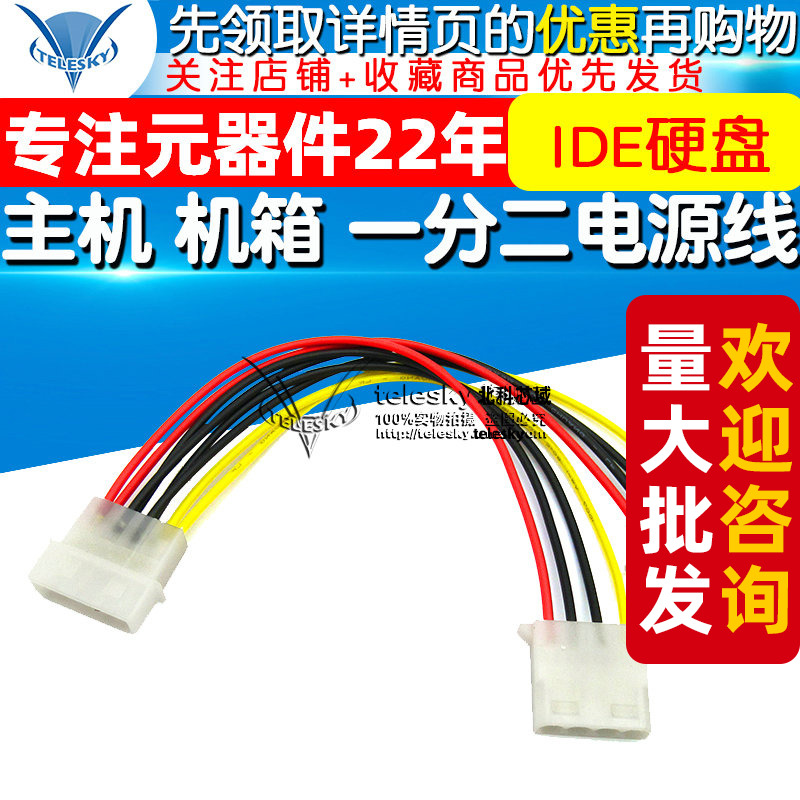 主机 机箱 一分二电源线 4P IDE硬盘 光驱电源接口线 连接线