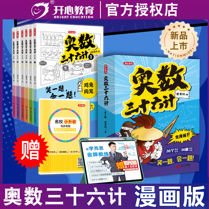 奥数三十六计漫画版小学生儿童奥数36计数学思维训练题举一反三