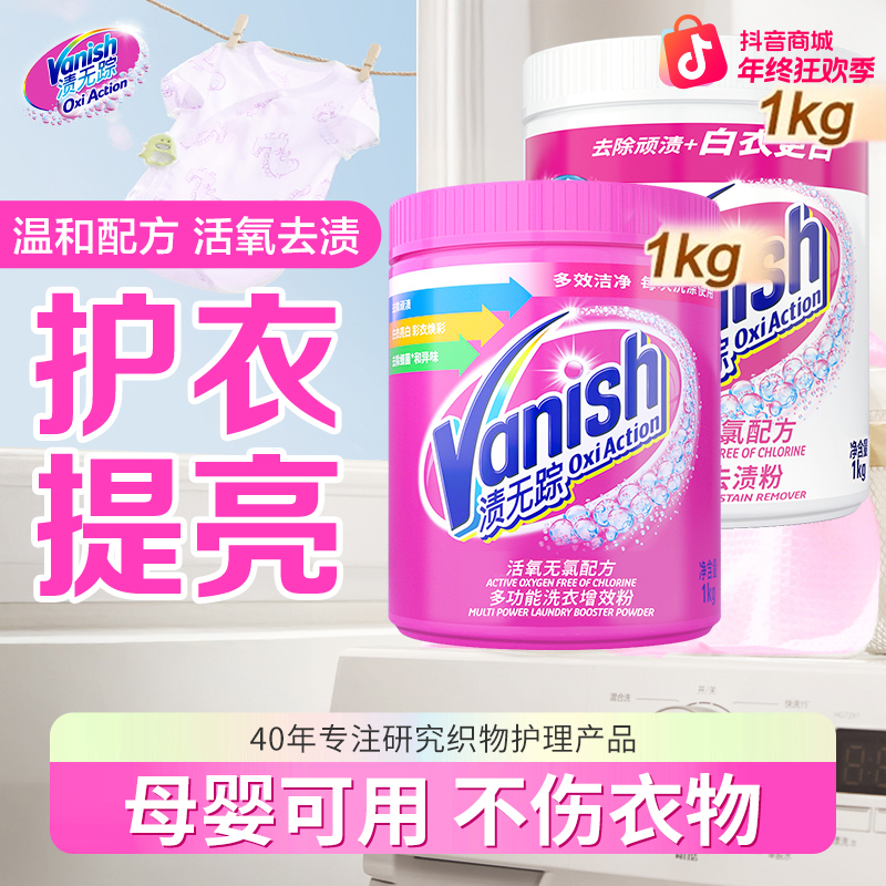 Vanish/渍无踪亮白去渍粉漂白彩漂1kg*2爆炸盐泡洗粉去黄母婴可用