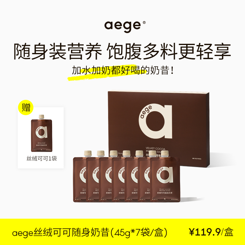 AEGE随身爆料奶昔代餐蛋白粉补充膳食纤维代餐甜菜液断代餐
