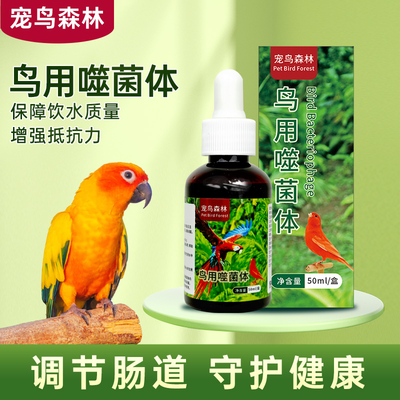 宠鸟森林鸟用噬菌体 小绿水调节肠道增强免疫 鹦鹉保障饮用水质量