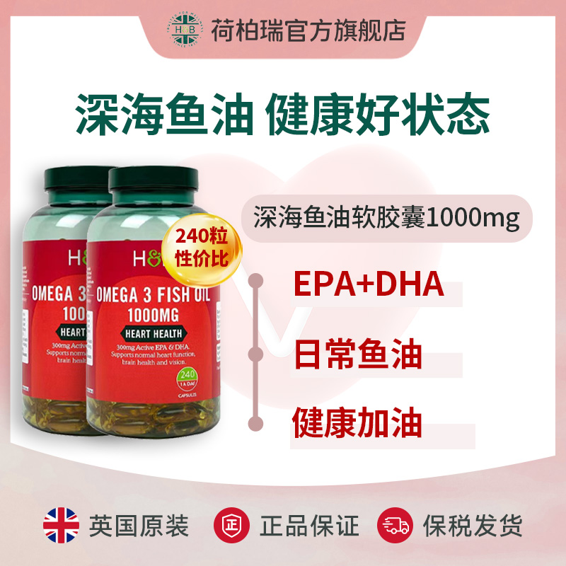 【两瓶装】荷柏瑞深海鱼油欧米伽3鱼油软胶囊 1000mg240粒/瓶