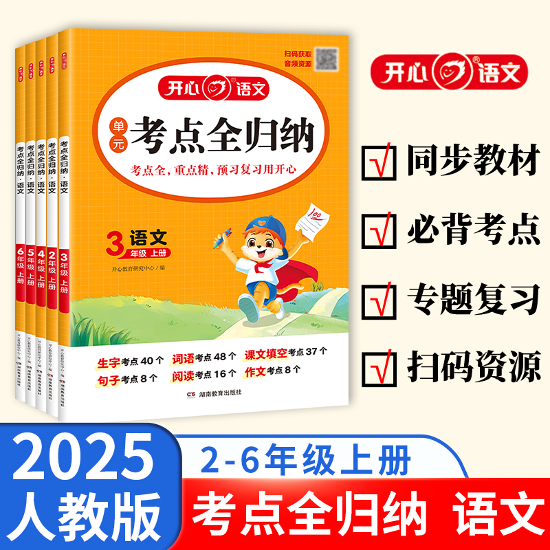 2025秋季【考点全归纳·语文】23456小学二三四五六考点知识归纳
