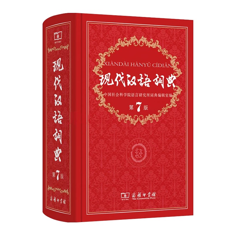 现代汉语词典第7版