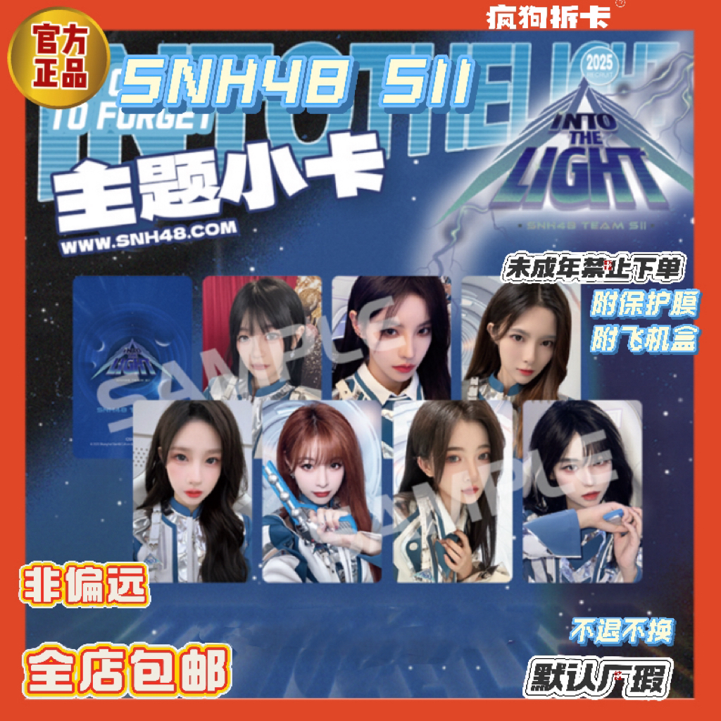 【直购】SNH48 TEAM SII《INTO THE LIGHT》主题小卡