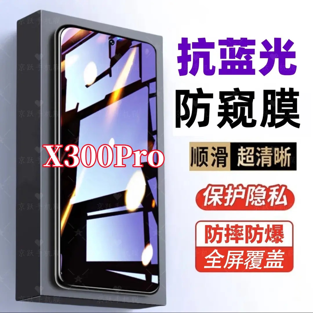 适用vivoX300Pro防窥膜护眼蓝光钢化膜防摔防偷窥全屏原装手机膜.