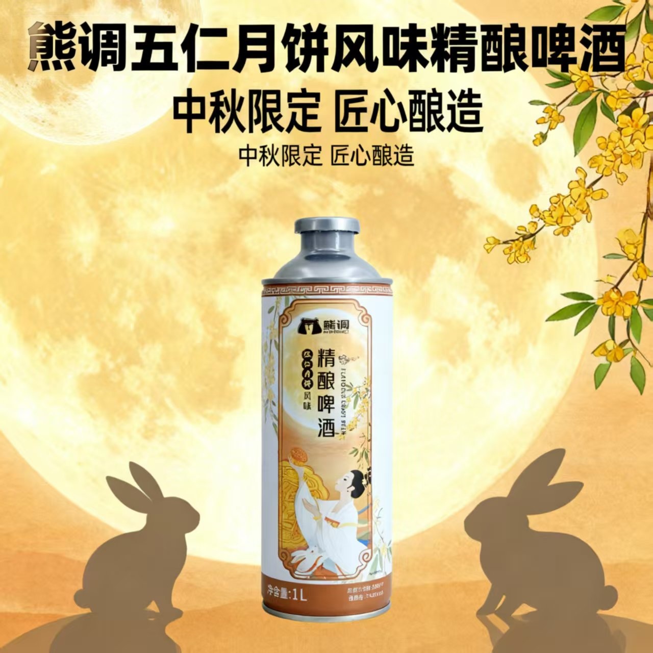 熊调精酿伍仁月饼中式啤酒1L*4麦芽度12°，酒精度4.5°中秋献礼佳品