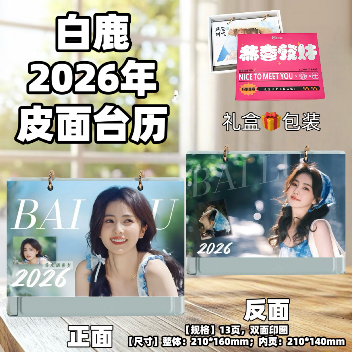 白鹿2026年台历周边送礼生日礼物创意礼品