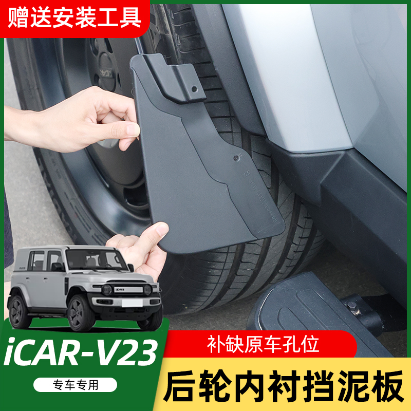 适用奇瑞ICAR-V23后门内衬挡泥板免打孔原装后轮挡泥板改装用品