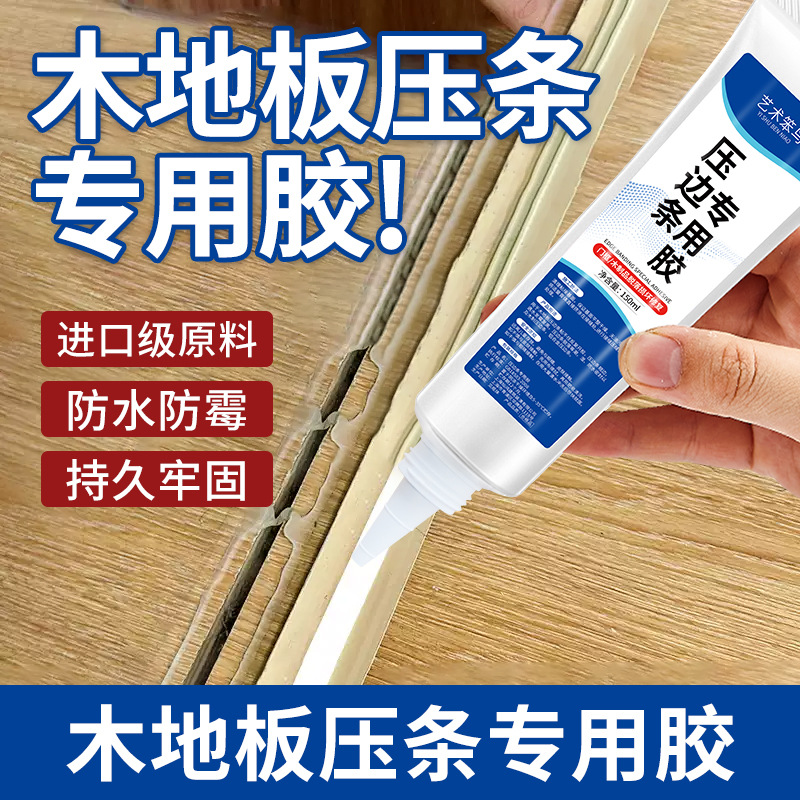 压边条木条专用胶金属木地板过门收口条免钉胶踢脚线脱落强力胶水